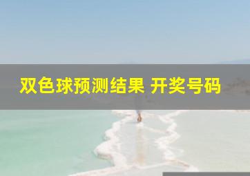 双色球预测结果 开奖号码